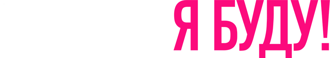 Фильм Я хочу! Я буду! смотреть онлайн