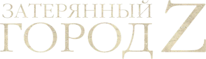 [4K] Затерянный город Z