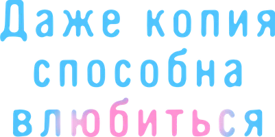 Даже копия способна влюбиться