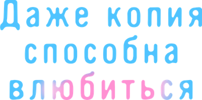 Даже копия способна влюбиться (Сериал, )