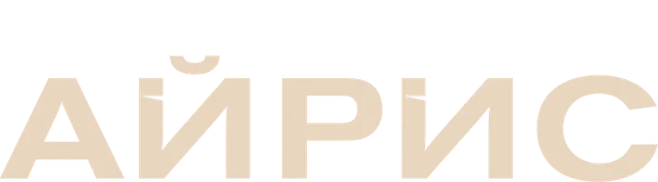 Айрис (сериал 2025)