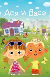 Asya va Vasya