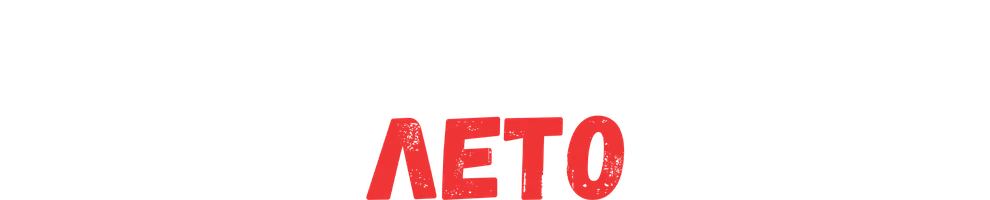 Пока не наступит лето (фильм 2022)