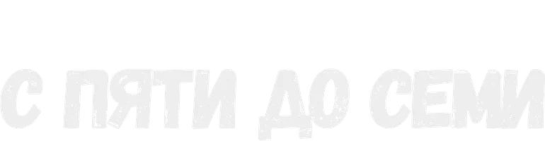 С пяти до семи (START)