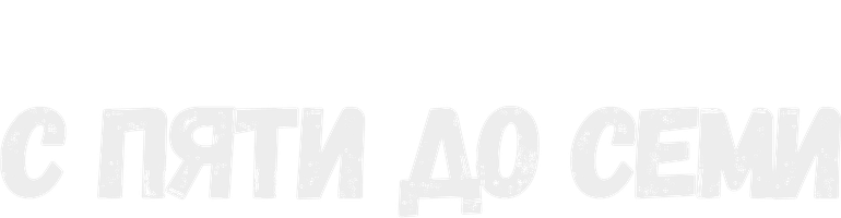 С пяти до семи (START) (Фильм, 2015)