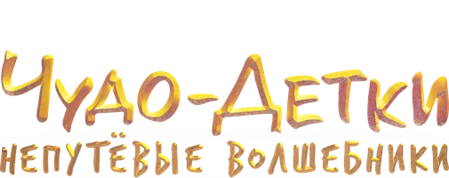 Чудо-детки: Непутевые волшебники (START)