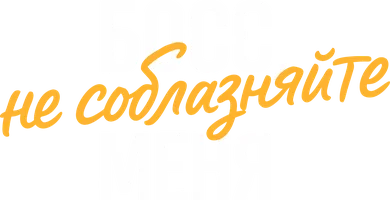Босс, не соблазняйте меня