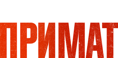Примат