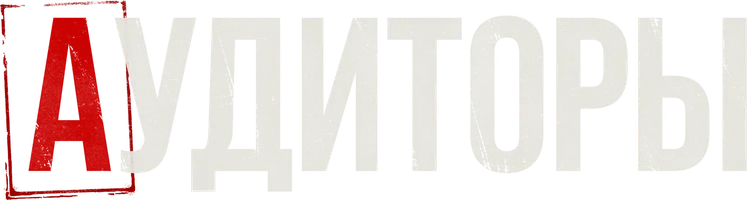 Аудиторы 1 сезон 4 серия