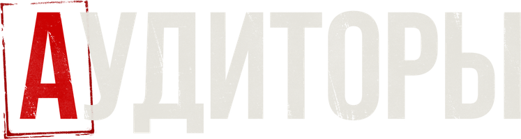 Аудиторы (Сериал, 2024)