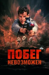 Побег невозможен