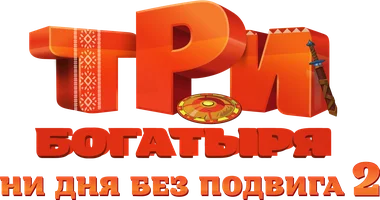 Три богатыря. Ни дня без подвига