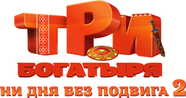 Три богатыря. Ни дня без подвига 1 сезон 2 серия - Пропавшая корона