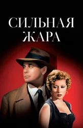 Сильная жара