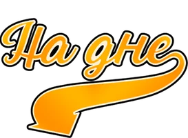 На дне смотреть онлайн