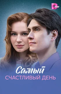 Самый счастливый день
