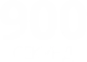 900 секунд (программа 2022)