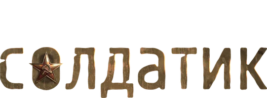 Солдатик (фильм 2019)