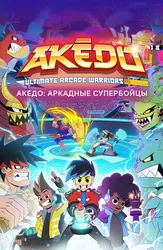 Акедо: Аркадные супербойцы