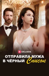 Отправила мужа в черный список