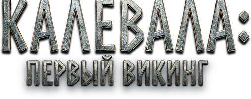Калевала: Первый викинг