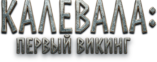 Фильм Калевала: Первый викинг