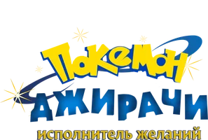 Фильм Покемон: Джирачи – исполнитель желаний