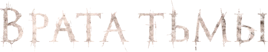 Врата тьмы