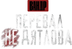 Видео Перевал не Дятлова. ВАНДР смотреть онлайн