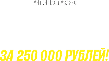 Видео Купил самый большой мистери-бокс за 250 000 рублей! Антон ЛАВ Лазарев смотреть онлайн