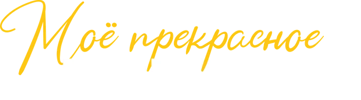 Моё прекрасное несчастье (фильм 2023)