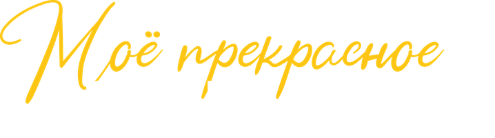 Фильм Моё прекрасное несчастье смотреть онлайн