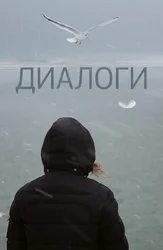 Диалоги