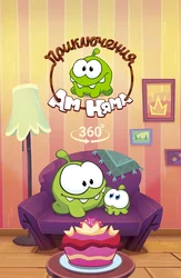 Приключения Ам Няма 360°