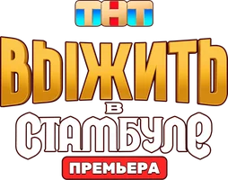 Выжить в ...