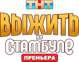 Выжить в ...