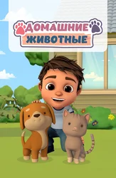 Домашние животные