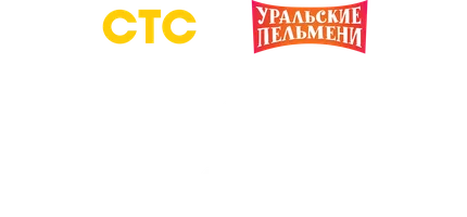 День смеха 2026. Уральские пельмени