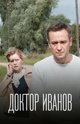 Доктор Иванов