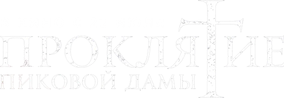 Проклятие пиковой дамы