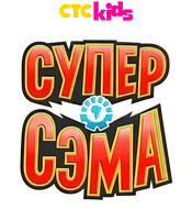 Супер Сэма (мультфильм 2021)