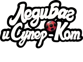 Леди Баг и Супер-Кот: Шанхай. Легенда о Леди Драконе (мультфильм 2021)