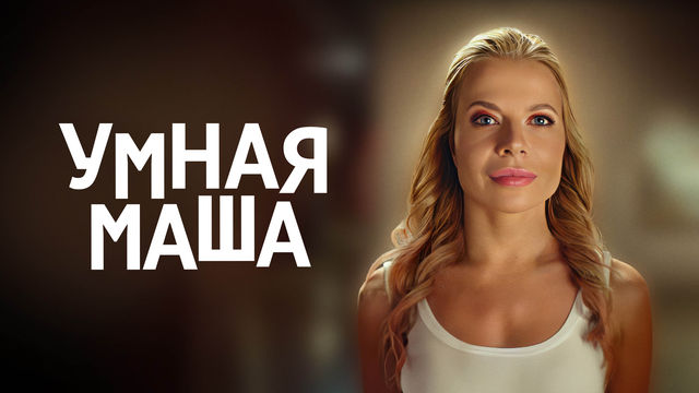 Умная Маша (фильм 2022) смотреть онлайн в хорошем качестве