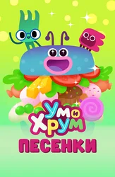 Ум и Хрум. Песенки