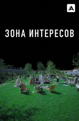 Зона интересов