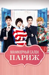 Маникюрный салон «Париж»