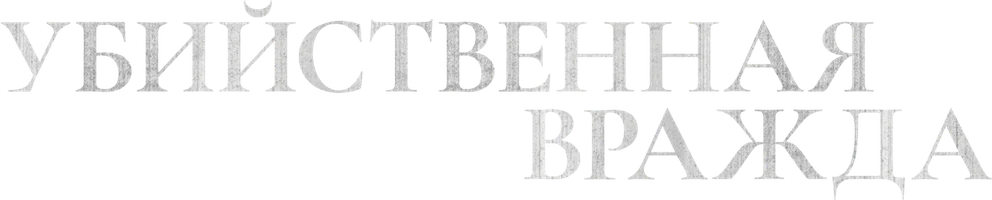 Убийственная вражда