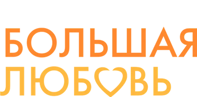 Большая любовь 5 сезон 3 серия