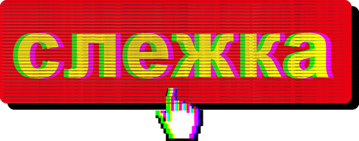 Слежка (2018) (Фильм, 2018)