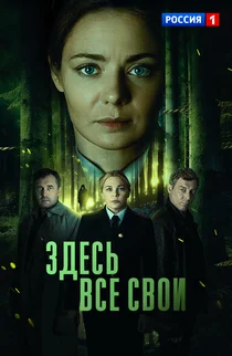 Здесь все свои